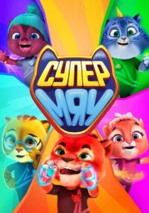 Супер МЯУ
