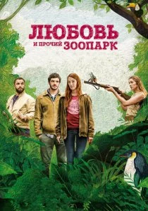 Любовь и прочий зоопарк