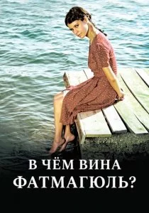 В чем вина Фатмагюль?