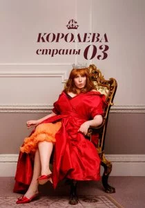 Королева страны Оз