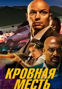 Кровная месть