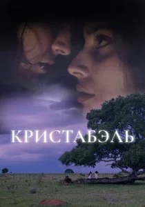 Кристабэль