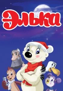 Элька