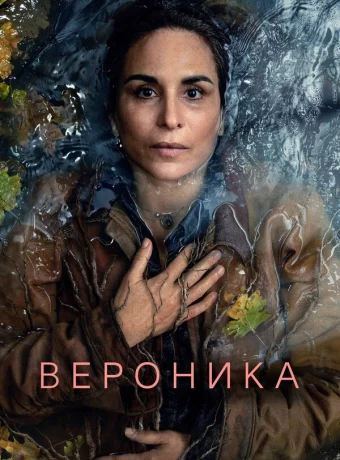 Вероника
