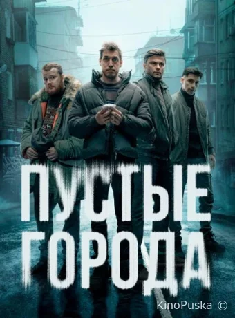 Пустые города