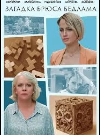 Загадка Брюса Бедлама