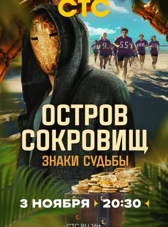 Остров сокровищ. Знаки судьбы смотреть онлайн