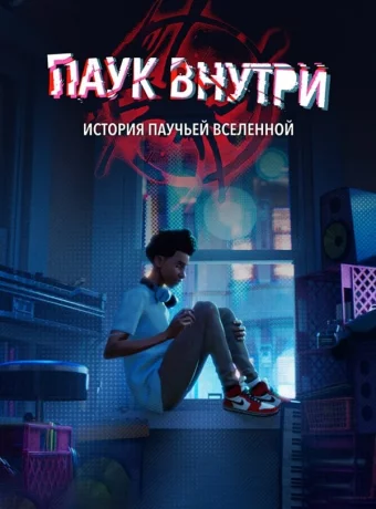 Паук внутри: История Паутины вселенных
