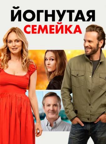 Йогнутая семейка