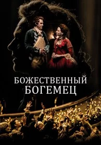 Божественный богемец