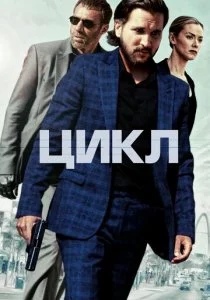 Цикл