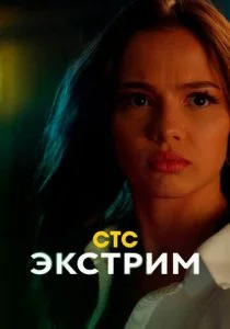 Экстрим