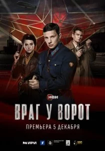 Враг у ворот