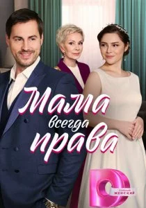 Мама всегда права