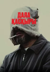 Степной волк