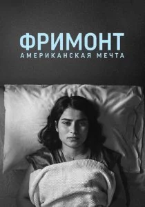 Фримонт. Американская мечта
