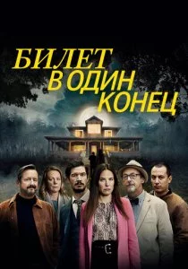 Билет в один конец