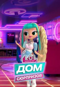 L.O.L. Дом сюрпризов
