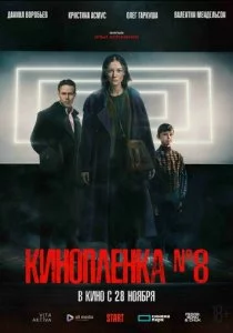 Киноплёнка № 8