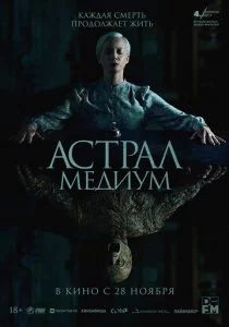 Астрал. Медиум смотреть онлайн