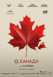 О, Канада