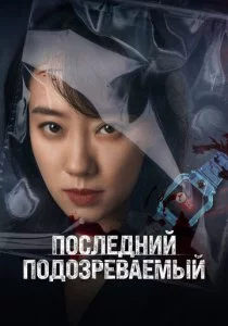 Последний подозреваемый