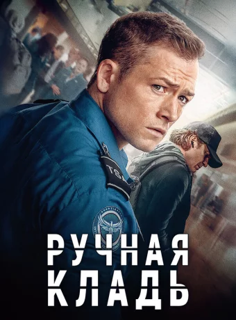 Ручная кладь