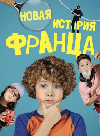 Новая история Франца