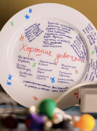 Хорошие девочки