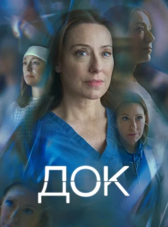 Док