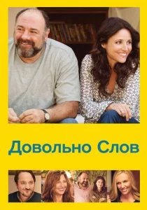 Довольно слов смотреть онлайн
