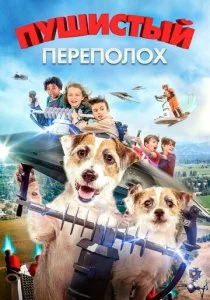 Невероятное приключение
