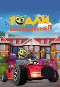 Тодли Великолепный!