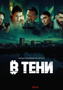 В тени