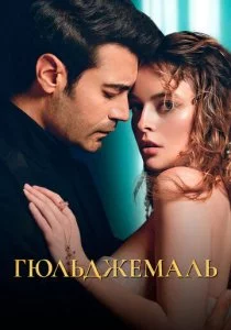 Гюльджемаль