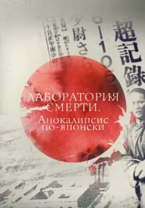 Лаборатория смерти. Апокалипсис по-японски