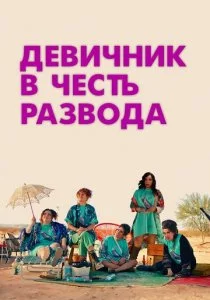 Девичник в честь развода