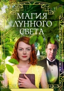 Магия лунного света