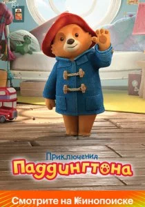 Приключения Паддингтона