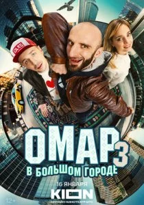 Омар в большом городе