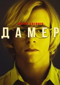 Монстр Джеффри Дамер