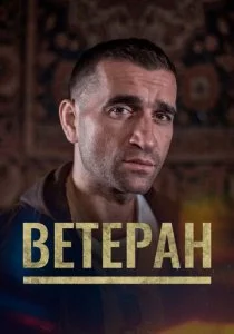 Ветеран