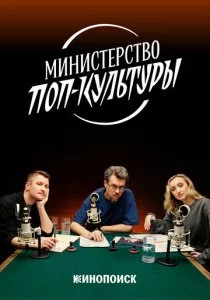 Министерство поп-культуры