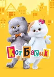 Кот Басик