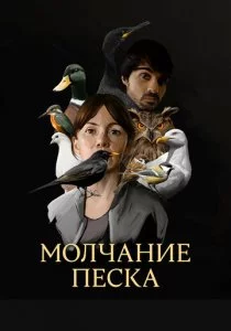 Молчание песка