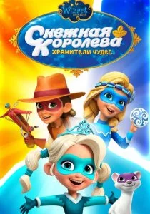 Снежная Королева: Хранители Чудес