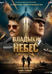 Владыки небес