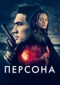 Персона