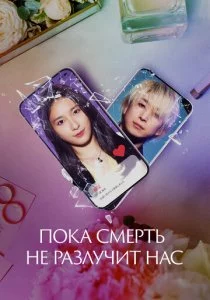 Пока смерть не разлучит нас