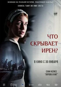 Что скрывает Ирен?